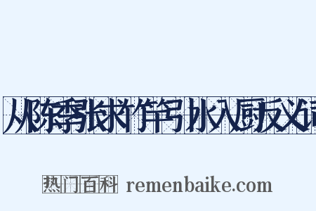 从陈季张求竹竿引水入厨反义词是什么意思的图片